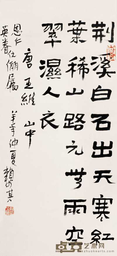赖少其 1991年作 书法 立轴 83×37cm